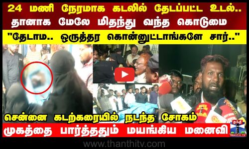 24 மணி நேரமாக கடலில் தேடப்பட்ட உடல்.. சென்னை கடற்கரையில் நடந்த சோகம்