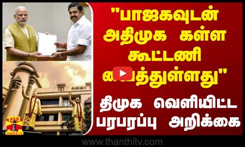பாஜகவுடன் அதிமுக கள்ளக்கூட்டணி வைத்துள்ளது - திமுக அறிக்கை - திமுக வெளியிட்ட பரபரப்பு அறிக்கை