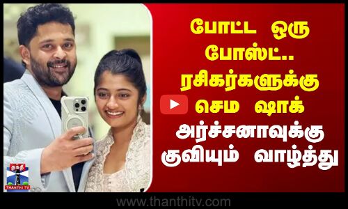போட்ட ஒரு போஸ்ட்.. ரசிகர்களுக்கு செம ஷாக்- அர்ச்சனாவுக்கு குவியும் வாழ்த்து