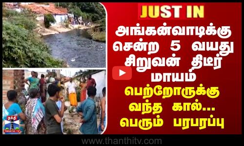 BREAKING || அங்கன்வாடிக்கு சென்ற 5 வயது சிறுவன் திடீர் மாயம்... ஈரோட்டில் பரபரப்பு