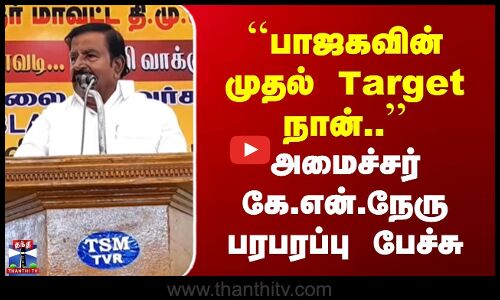 Minister KN Nehru | ``பாஜகவின் முதல் Target நான்.. | அமைச்சர் கே.என்.நேரு பரபரப்பு பேச்சு