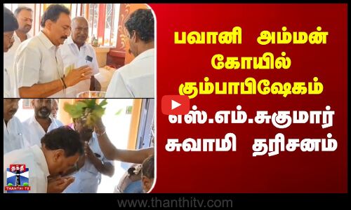 பவானி அம்மன் கோயில் கும்பாபிஷேகம் - எஸ்.எம்.சுகுமார் சுவாமி தரிசனம்