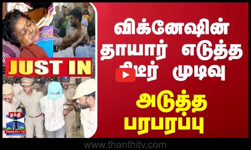 #JUSTIN : விக்னேஷின் தாயார் எடுத்த திடீர் முடிவு... அடுத்த பரபரப்பு | TN Police