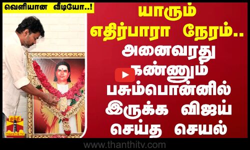 யாரும் எதிர்பாரா நேரம்..அனைவரது கண்ணும் பசும்பொன்னில் இருக்க விஜய் செய்த செயல் | TVK Vijay | Devar