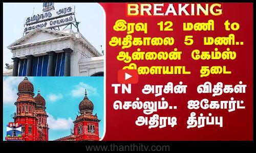 ஆன்லைன் கேம்ஸ் மீது தமிழக அரசு விதித்த விதிகள் செல்லும் என ஐகோர்ட் தீர்ப்பு
