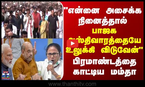 SIR | என்னை அசைக்க நினைத்தால்... பாஜக அஸ்திவாரத்தையே உலுக்கி விடுவேன் - பிரமாண்டத்தை காட்டிய மம்தா
