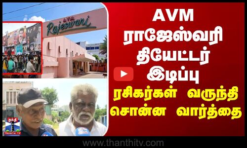 AVM ராஜேஸ்வரி தியேட்டர் இடிப்பு- ரசிகர்கள் வருந்தி சொன்ன வார்த்தைகள்