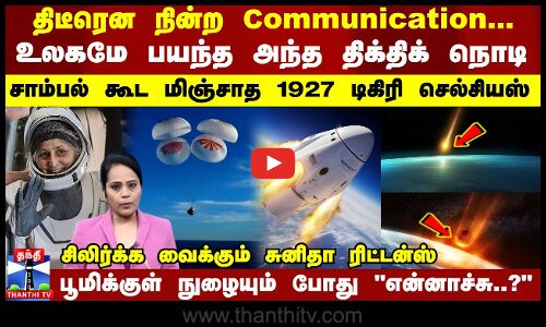 திடீரென நின்ற Communication... என்னாச்சு..? உலகமே பயந்த திக்திக் நொடிகள்- சிலிர்க்க வைக்கும் தகவல்