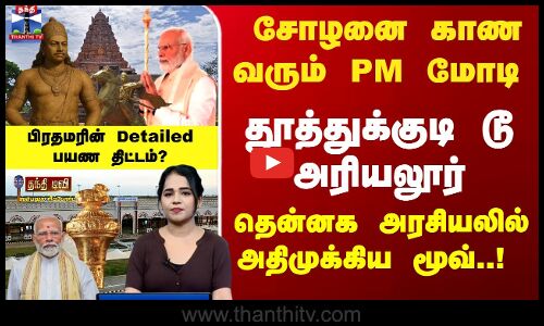 தென்னக அரசியலில் அதிமுக்கிய மூவ்..! பிரதமரின் Detailed பயண திட்டம்?
