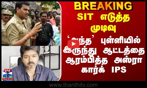 Karur Vijay Stampede|SIT-யின் முடிவு - `அந்த’ புள்ளியில் இருந்து ஆட்டத்தை ஆரம்பித்த அஸ்ரா கார்க் IPS