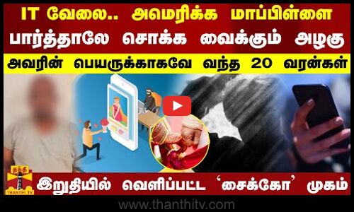 IT வேலை.. அமெரிக்க மாப்பிள்ளை.. பார்த்தாலே சொக்க வைக்கும் அழகு  - அவரின் பெயருக்காகவே வந்த 20 வரன்கள்.. இறுதியில் வெளிப்பட்ட `சைக்கோ முகம்