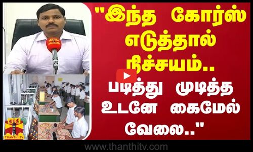இந்த கோர்ஸ் எடுத்தால் நிச்சயம்.. படித்து முடித்த உடனே கைமேல் வேலை..