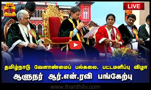 🔴LIVE : தமிழ்நாடு வேளாண்மைப் பல்கலைக்கழகத்தின் 43வது பட்டமளிப்பு விழா - ஆளுநர் ஆர் .என்.ரவி பங்கேற்பு | நேரலை காட்சிகள்
