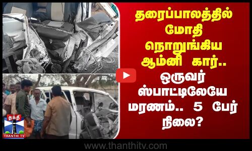 தரைப்பாலத்தில் மோதி நொறுங்கிய ஆம்னி கார்.. ஒருவர் ஸ்பாட்டிலேயே மரணம் - 5 பேர் நிலை?