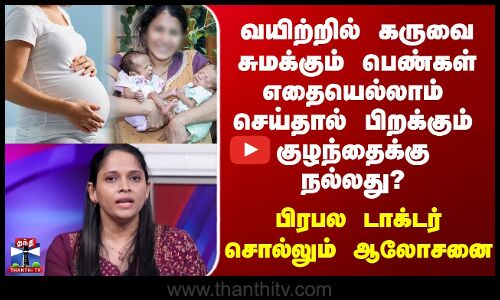 Pregnant வயிற்றில் கருவை சுமக்கும் பெண்கள்  எதையெல்லாம் செய்தால் குழந்தைக்கு நல்லது? டாக்டர் ஆலோசனை