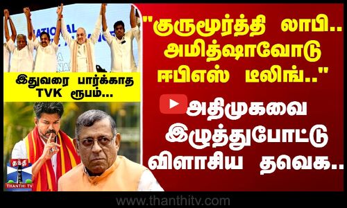 Gurumurthy லாபி.. Amit Shah-வோடு EPS டீலிங் ADMKவை விளாசிய TVK.. பார்க்காத ரூபம்