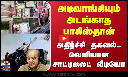 அடிவாங்கியும் அடங்காத பாகிஸ்தான் - அதிர்ச்சி தகவல்.. வெளியான சாட்டிலைட் வீடியோ