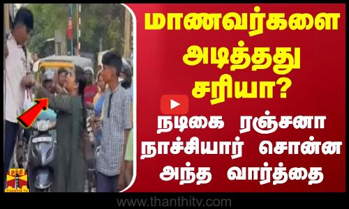 மாணவர்களை அடித்த‌து சரியா? - நடிகை ரஞ்சனா நாச்சியார் சொன்ன அந்த வார்த்தை