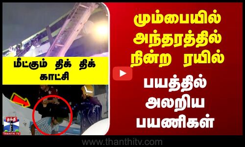 மும்பையில் அந்தரத்தில் நின்ற ரயில் - பயத்தில் அலறிய பயணிகள்