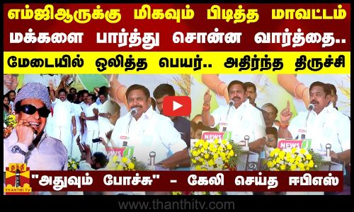 எம்ஜிஆருக்கு மிகவும் பிடித்த மாவட்டம்... மக்களை பார்த்து சொன்ன வார்த்தை - மேடையில் ஒலித்த பெயர்.. அதிர்ந்த திருச்சி
