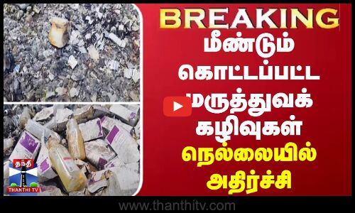 BREAKING || மீண்டும் கொட்டப்பட்ட மருத்துவக் கழிவுகள் - நெல்லையில் அதிர்ச்சி