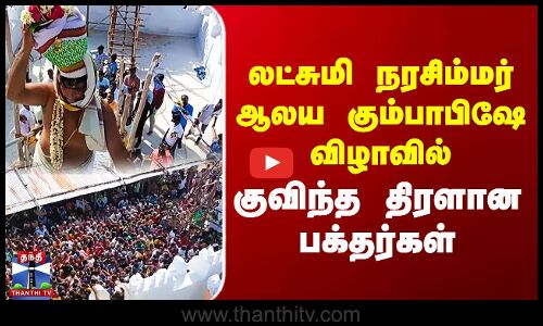 லட்சுமி நரசிம்மர் ஆலய கும்பாபிஷே விழாவில் குவிந்த திரளான பக்தர்கள்