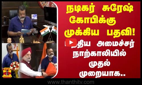 நடிகர் சுரேஷ் கோபிக்கு  முக்கிய பதவி.. மத்திய அமைச்சர் நாற்காலியில்   முதல் முறையாக..