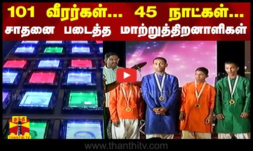 101 வீரர்கள்... 45 நாட்கள்... சாதனை படைத்த 5  மாற்றுத்திறனாளிகள் | Drawing