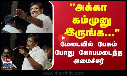 அக்கா கம்முனு இருங்க... மேடையில் பேசும் போது கோபமடைந்த அமைச்சர்