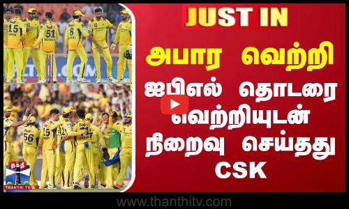#JUSTIN || IPL 2025 | அபார வெற்றி - ஐபிஎல் தொடரை வெற்றியுடன் நிறைவு செய்தது CSK