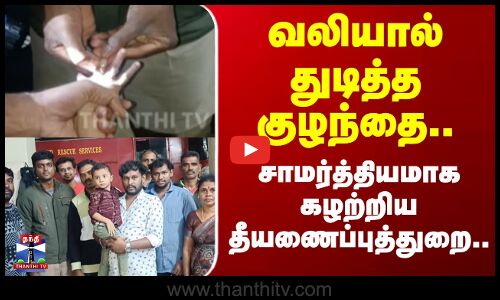 Ring | Tiruppur | வலியால் துடித்த குழந்தை.. சாமர்த்தியமாக கழற்றிய தீயணைப்புத்துறை