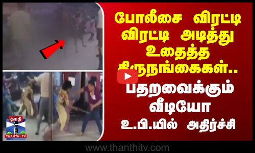 போலீசை விரட்டி விரட்டி அடித்து உதைத்த திருநங்கைகள்.. அதிர்ச்சி