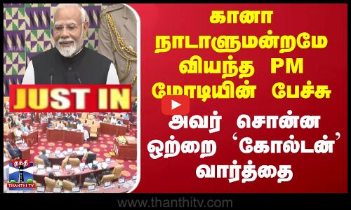 கானா நாடாளுமன்றமே வியந்த PM மோடியின் பேச்சு - அவர் சொன்ன ஒற்றை `கோல்டன்’ வார்த்தை