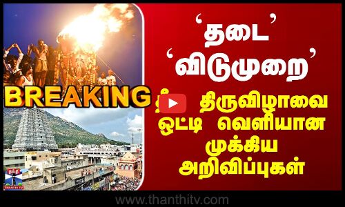 Thiruvannamalai | தி.மலை தீப திருவிழாவை ஒட்டி வெளியான முக்கிய அறிவிப்புகள்