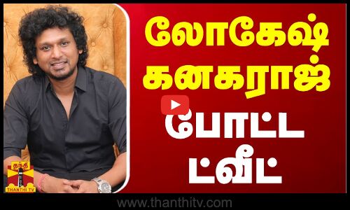 லோகேஷ் கனகராஜ் போட்ட ட்வீட் | Lokesh Kanagaraj | Leo