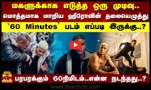மகளுக்காக எடுத்த ஒரு முடிவு மொத்தமாக மாறிய ஹீரோவின் தலையெழுத்து 60 minutes படம் எப்படி இருக்கு?