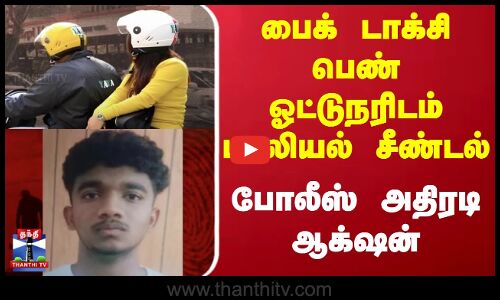 Chennai | Bike Taxi | பைக் டாக்சி பெண் ஓட்டுநரிடம் பாலியல் சீண்டல் - போலீஸ் அதிரடி ஆக்‌ஷன்