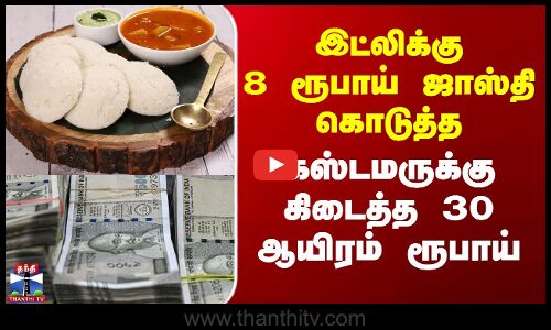 இட்லிக்கு 8 ரூபாய் ஜாஸ்தி கொடுத்த கஸ்டமருக்கு கிடைத்த 30 ஆயிரம் ரூபாய்