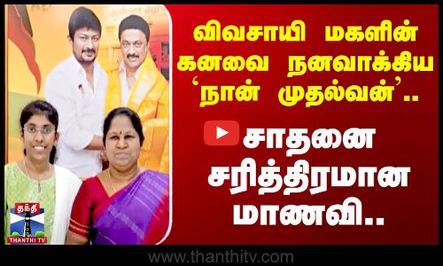 விவசாயி மகளின் கனவை நனவாக்கிய `நான் முதல்வன்’.. சாதனை சரித்திரமான மாணவி