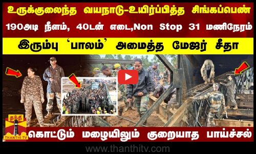 உருக்குலைந்த வயநாடு-உயிர்பித்த சிங்கப்பெண்-Non Stop 31 மணிநேரம் இரும்பு `பாலம் அமைத்த மேஜர் சீதா