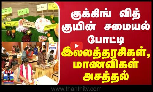 குக்கிங் வித் குயின் சமையல் போட்டி - இல்லத்தரசிகள், மாணவிகள் அசத்தல்