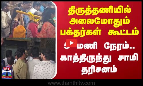 Thiruttani | திருத்தணியில் அலைமோதும் பக்தர்கள் கூட்டம் - 5 மணி நேரம்..காத்திருந்து சாமி தரிசனம்