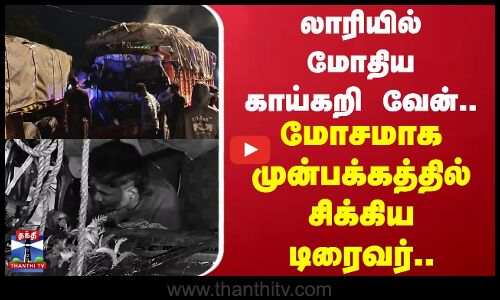 Dindigul Accident | லாரியில் மோதிய காய்கறி வேன்.. மோசமாக முன்பக்கத்தில் சிக்கிய டிரைவர்..