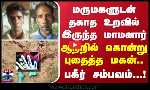 மருமகளுடன் தகாத உறவில் இருந்த மாமனார்.. ஆற்றில் கொன்று புதைத்த மகன்.. பகீர் சம்பவம்...!
