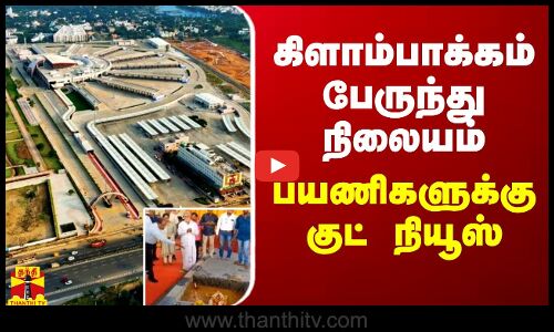 கிளாம்பாக்கம் பேருந்து நிலையம் - பயணிகளுக்கு குட் நியூஸ்  | Kilambakkam
