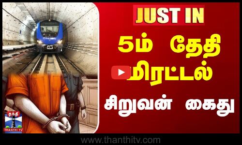 மெட்ரோ ரயிலுக்கு வெடிகுண்டு மிரட்டல் - சிறுவன் கைது