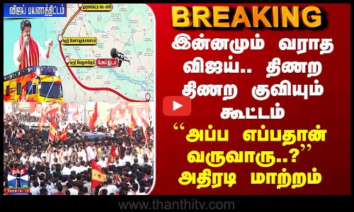 TVK | இன்னமும் வராத விஜய்.. திணற திணற குவியும் கூட்டம் - ``அப்ப எப்பதான் வருவாரு..?’’ அதிரடி மாற்றம்
