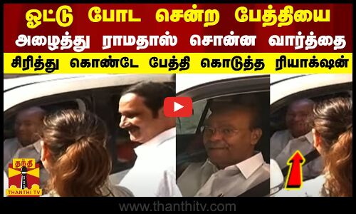 ஓட்டு போட சென்ற பேத்தியை அழைத்து - ராமதாஸ் சொன்ன வார்த்தை சிரித்து கொண்டே பேத்தி கொடுத்த ரியாக்‌ஷன்