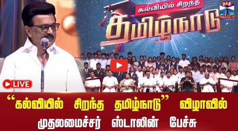 🔴LIVE : கல்வியில் சிறந்த தமிழ்நாடு விழா | முதலமைச்சர் ஸ்டாலின் பேச்சு | CM Stalin Speech