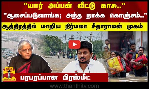 யார் அப்பன் வீட்டு காசு.. அந்த நாக்க ..ஆத்திரத்தில் மாறிய நிர்மலா சீதாராமன் முகம்